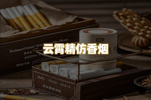 云霄精仿香烟